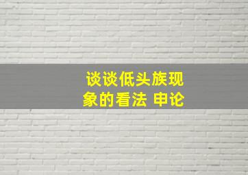 谈谈低头族现象的看法 申论